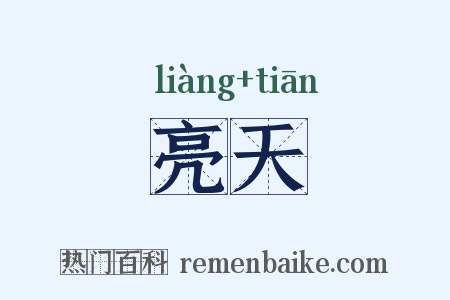 亮天是什么意思的图片